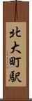 北大町駅 Scroll