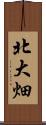 北大畑 Scroll