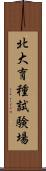 北大育種試験場 Scroll