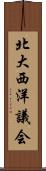 北大西洋議会 Scroll