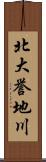北大誉地川 Scroll