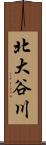 北大谷川 Scroll