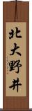 北大野井 Scroll