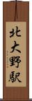 北大野駅 Scroll