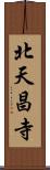 北天昌寺 Scroll