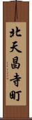 北天昌寺町 Scroll