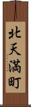 北天満町 Scroll