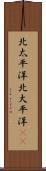 北太平洋 Scroll