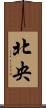 北央 Scroll