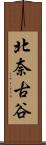 北奈古谷 Scroll