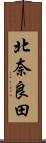 北奈良田 Scroll