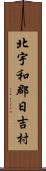 北宇和郡日吉村 Scroll