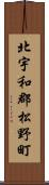 北宇和郡松野町 Scroll