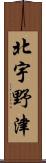 北宇野津 Scroll