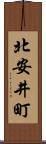北安井町 Scroll