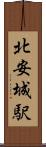 北安城駅 Scroll