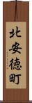北安徳町 Scroll