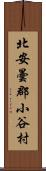 北安曇郡小谷村 Scroll