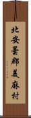 北安曇郡美麻村 Scroll