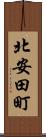 北安田町 Scroll