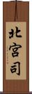 北宮司 Scroll