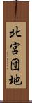北宮団地 Scroll