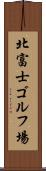 北富士ゴルフ場 Scroll