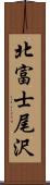 北富士尾沢 Scroll