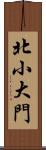 北小大門 Scroll