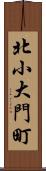北小大門町 Scroll