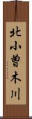 北小曽木川 Scroll