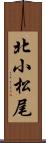 北小松尾 Scroll