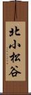 北小松谷 Scroll
