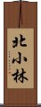 北小林 Scroll