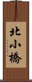 北小橋 Scroll