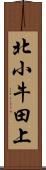 北小牛田上 Scroll