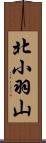 北小羽山 Scroll