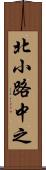 北小路中之 Scroll