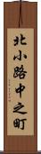 北小路中之町 Scroll