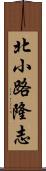 北小路隆志 Scroll