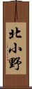 北小野 Scroll