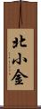 北小金 Scroll