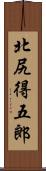 北尻得五郎 Scroll