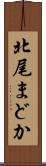 北尾まどか Scroll