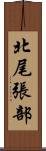 北尾張部 Scroll