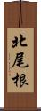 北尾根 Scroll