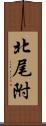 北尾附 Scroll