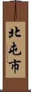 北屯市 Scroll