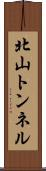 北山トンネル Scroll