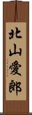 北山愛郎 Scroll